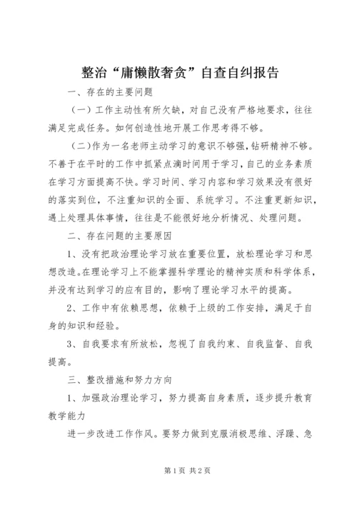 整治“庸懒散奢贪”自查自纠报告.docx