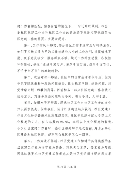 社区党建工作调研报告 (8).docx