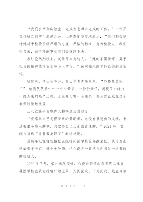 三八红旗手白晓卉人物事迹及启迪2022.docx