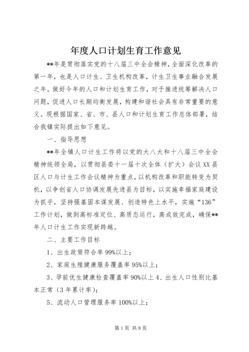 年度人口计划生育工作意见 (2).docx