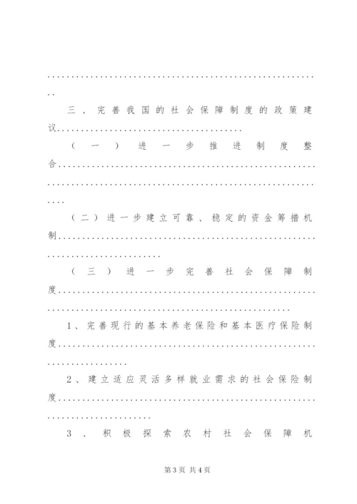 我国社会保障制度存在的问题及对策分析.docx