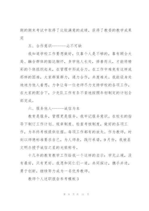 教师个人述职报告参考模板.docx