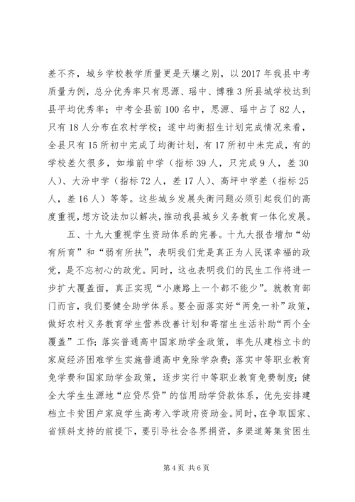 学习贯彻十九大精神,办人民满意教育.docx