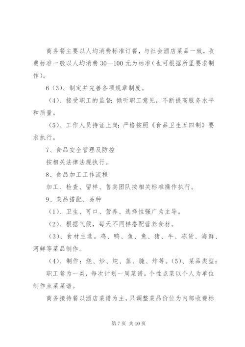 职工食堂承包经营方案(精) (2).docx