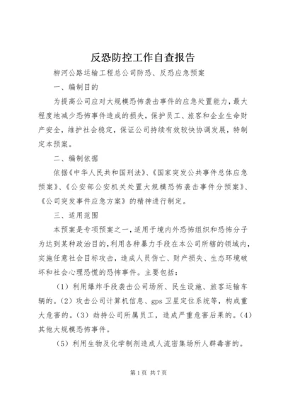 反恐防控工作自查报告 (3).docx