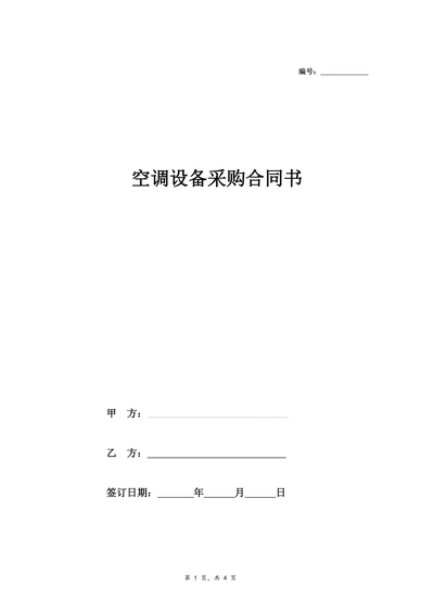 空调设备采购合同