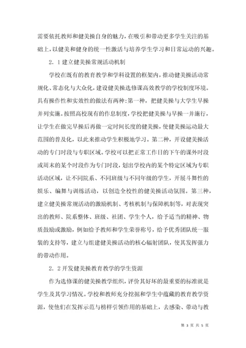 高校公共体育选修课中健美操教学研究.docx