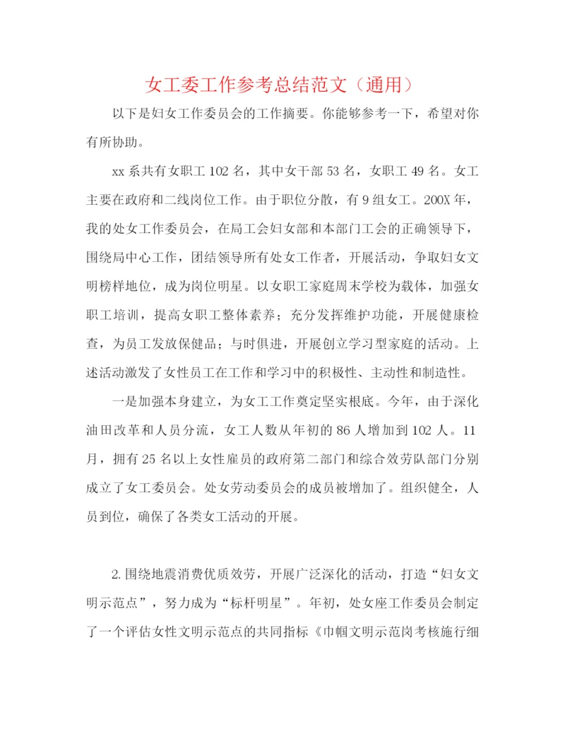 精编之女工委工作参考总结范文（通用）.docx