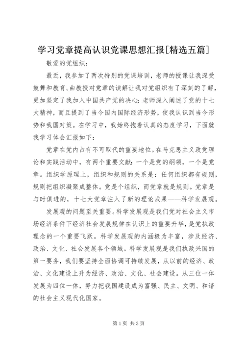 学习党章提高认识党课思想汇报[精选五篇] (2).docx