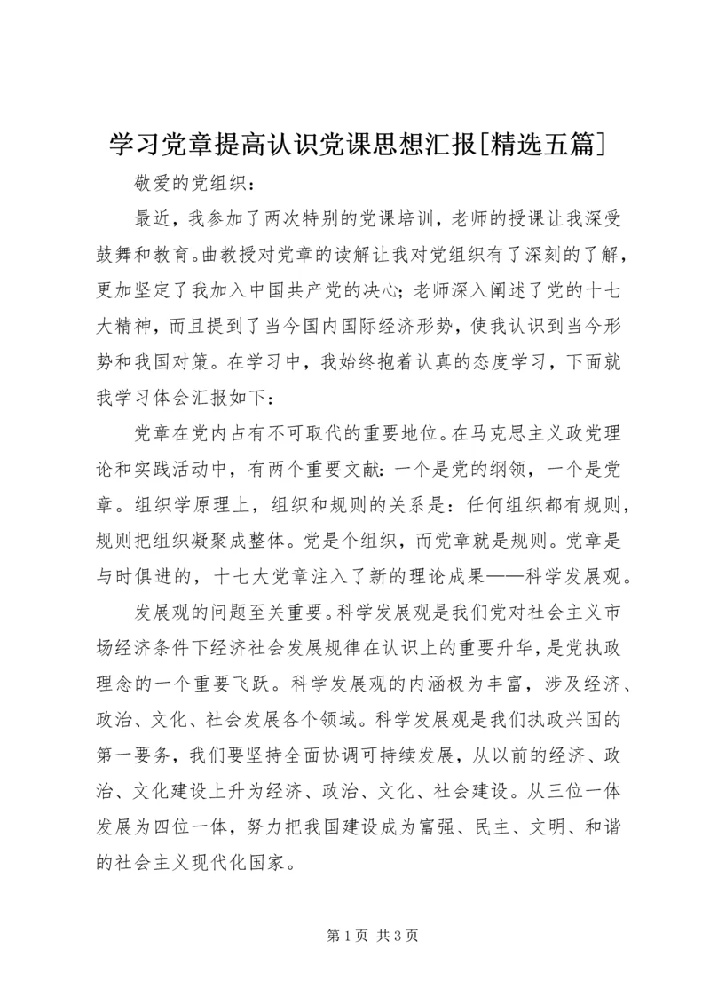 学习党章提高认识党课思想汇报[精选五篇] (2).docx