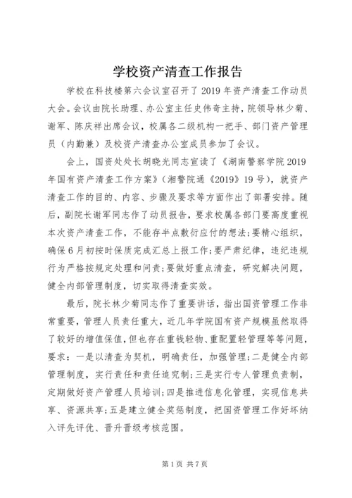 学校资产清查工作报告 (2).docx