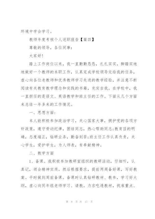 教师年度考核个人述职报告5篇.docx