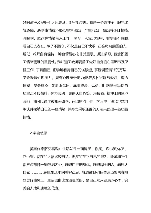 2021年教师幸福成长积极心理学课培训心得体会范文(1)