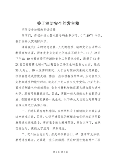 关于消防安全的发言稿.docx