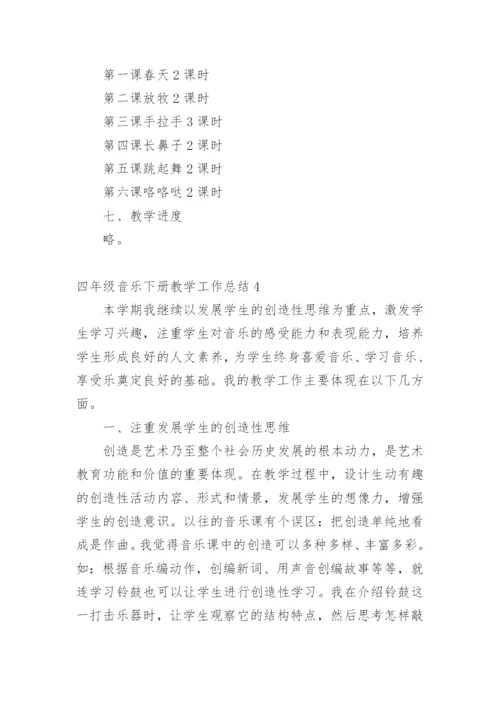 四年级音乐下册教学工作总结_1.docx