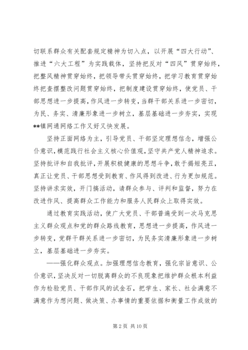 镇网通党的群众路线教育实践活动实施方案.docx