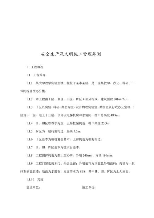 安全生产及文明综合施工管理综合计划专题方案.docx