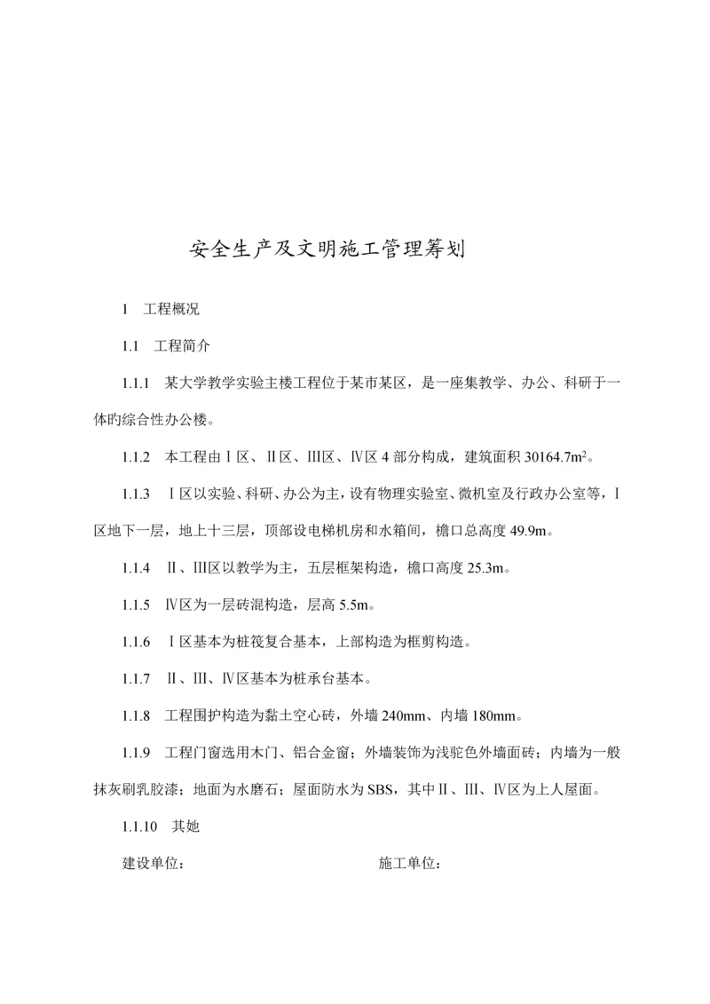 安全生产及文明综合施工管理综合计划专题方案.docx