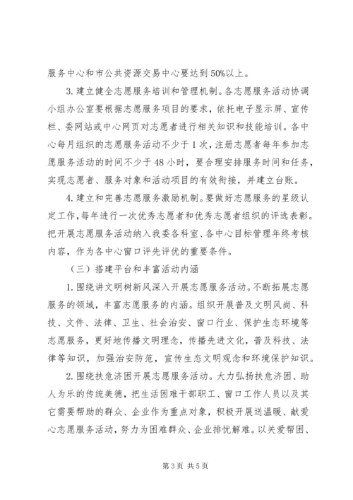行管委开展志愿服务实施方案.docx