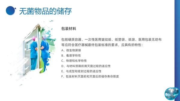 蓝色实拍形状医疗培训无菌物品的管理PPT课件