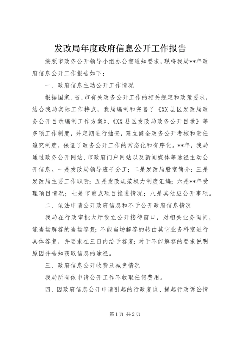 发改局年度政府信息公开工作报告.docx