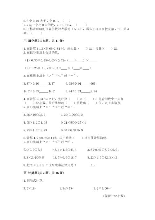 人教版小学数学五年级上册期中测试卷（典型题）.docx