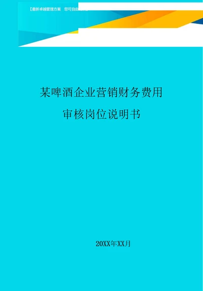 某啤酒企业营销财务费用审核岗位说明书