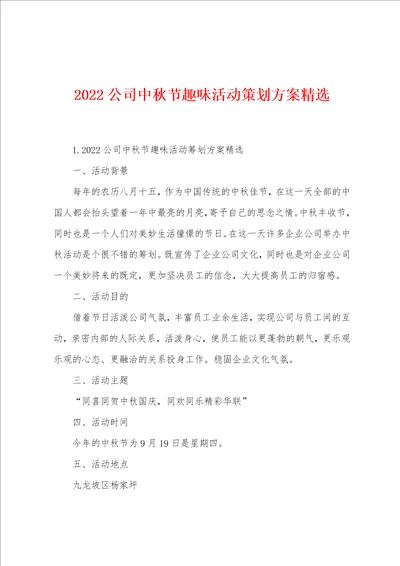 2022公司中秋节趣味活动策划方案精选