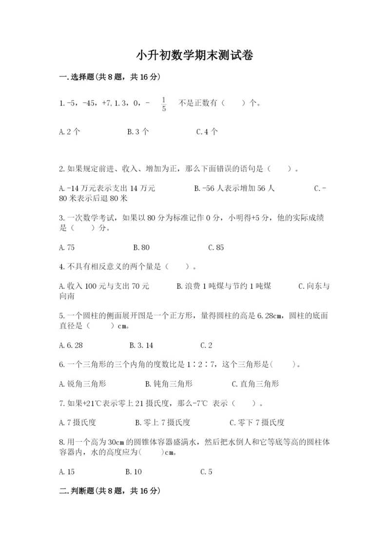 小升初数学期末测试卷【考点精练】.docx