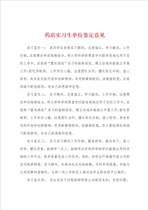 药房实习生单位鉴定意见