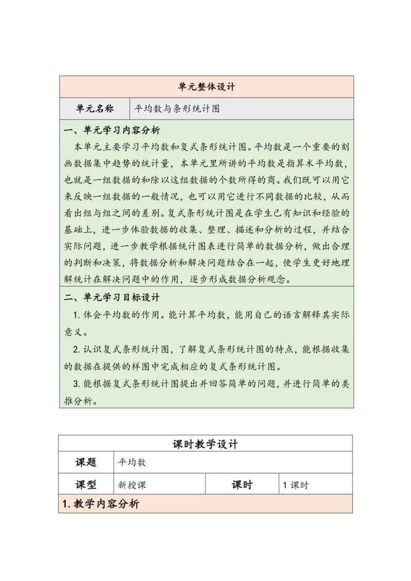 大单元教学【核心素养目标】8.1  平均数（表格式）教学设计 人教版四年级下册