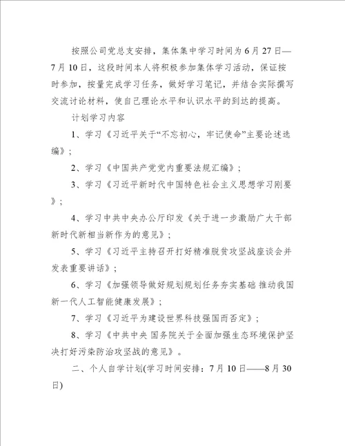 主题教育学习计划最新