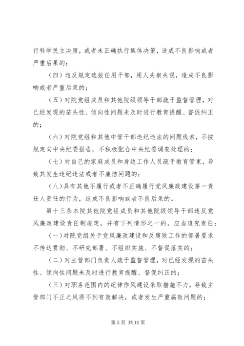 淮北矿业党风廉政建设监督检查和责任追究实施办法 (4).docx