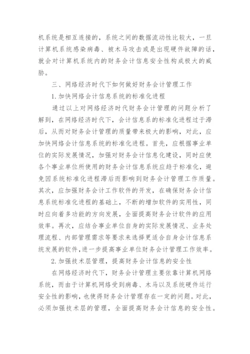 论网络经济时代的财务会计管理毕业论文.docx