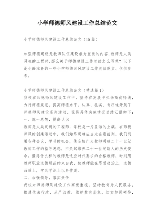 小学师德师风建设工作总结范文.docx