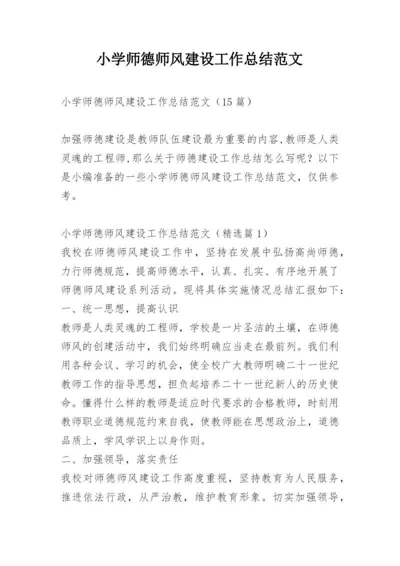 小学师德师风建设工作总结范文.docx