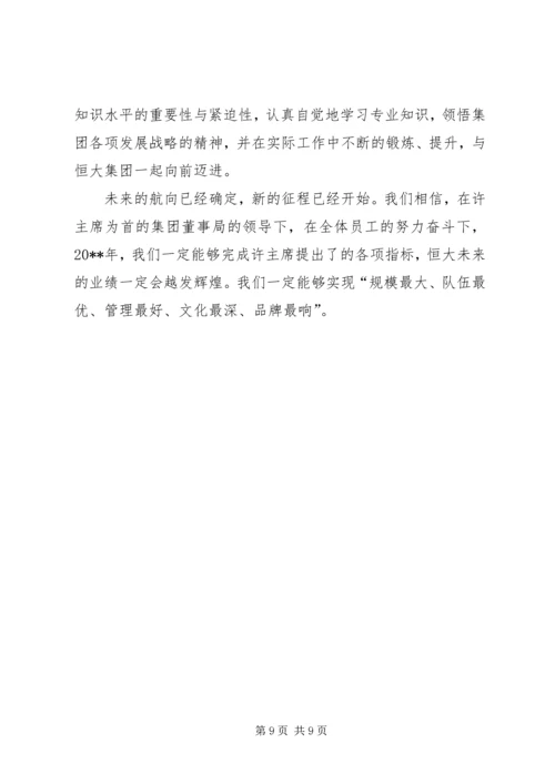 恒大报学习心得.docx