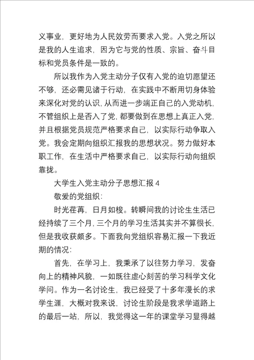 大学生入党积极分子思想汇报合集4篇