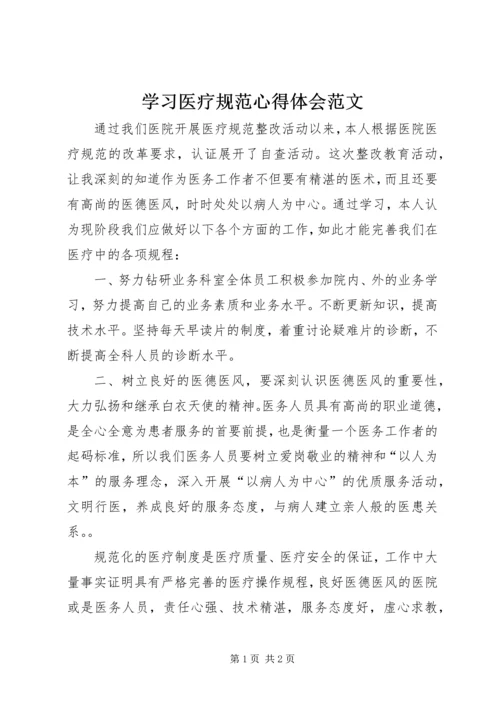 学习医疗规范心得体会范文.docx