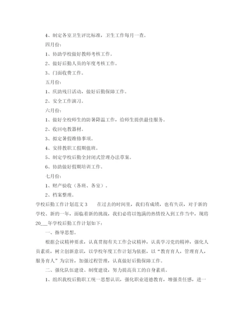 精编之学校后勤工作计划范文2.docx