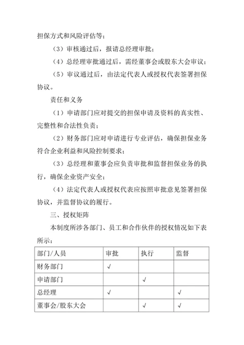 企业担保授权审批制度