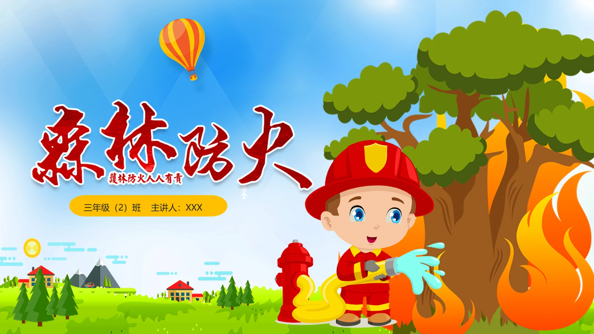 小学三年级森林防火森林火灾预防宣传PPT