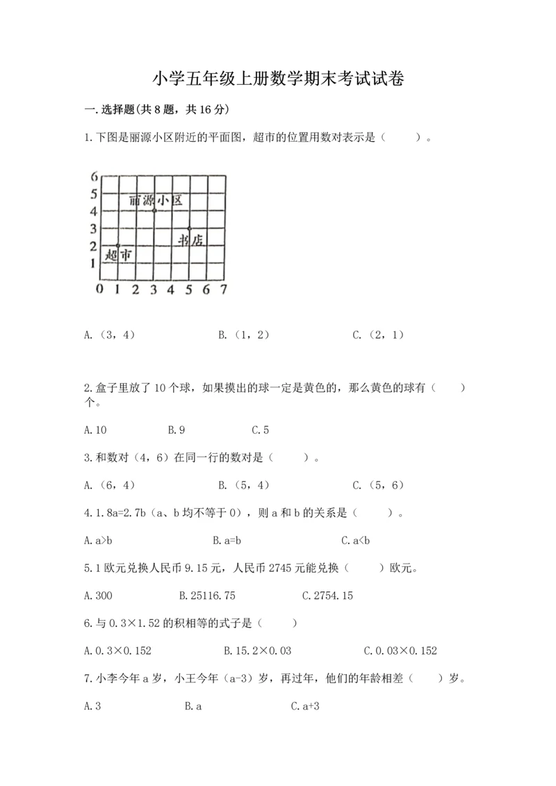 小学五年级上册数学期末考试试卷含答案【新】.docx