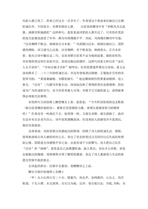 酬乐天扬州初逢席上见赠.docx