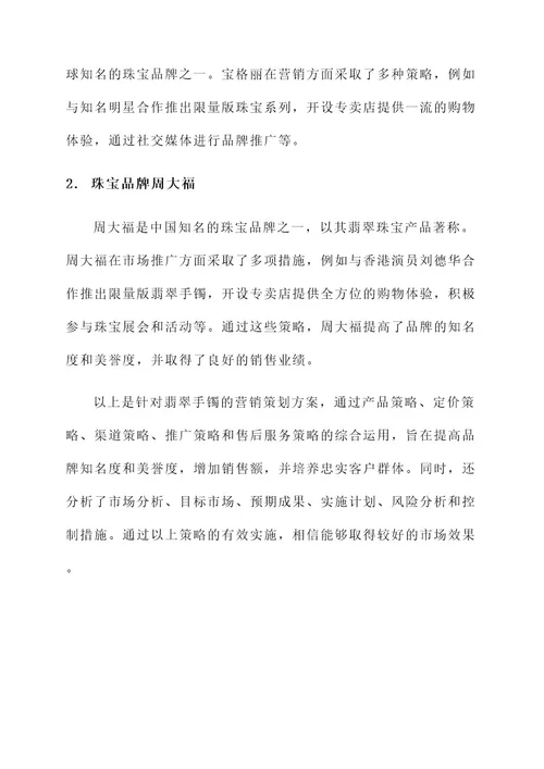 翡翠手镯营销策划方案