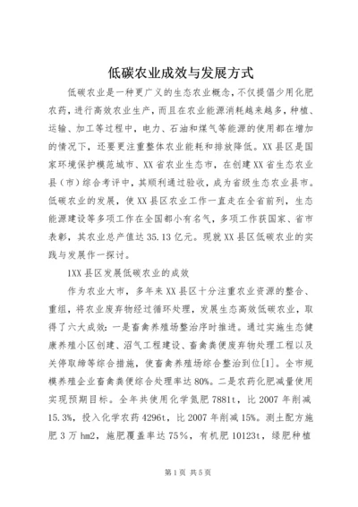 低碳农业成效与发展方式.docx