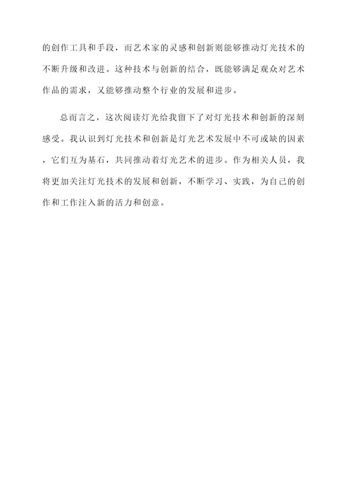 阅读灯光后的感想