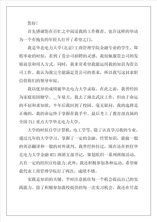 金融专业大学生求职信5篇