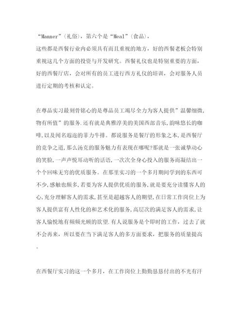 精编毕业生西餐厅实习报告范文.docx