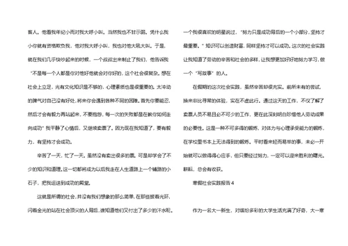 热门寒假社会实践报告